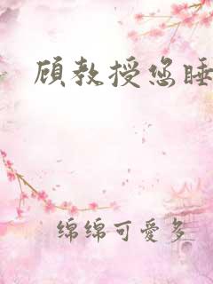 顾教授您睡了吗