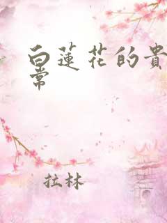 白莲花的贵妇日常