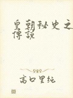 皇朝秘史之我的传说