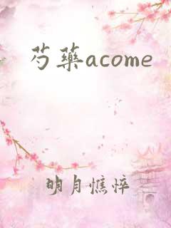 芍药acome