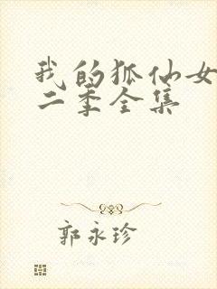 我的狐仙女友第二季全集