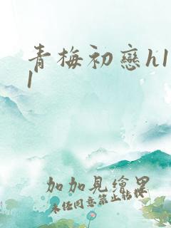 青梅初恋h1v1