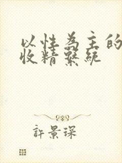 以性为主的世界收精系统