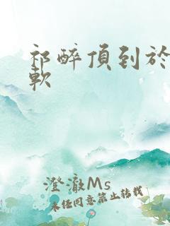 祁醉顶到于炀脚软