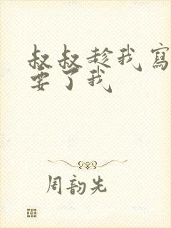 叔叔趁我写作业要了我