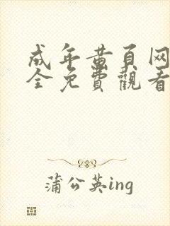 成年黄页网站大全免费观看