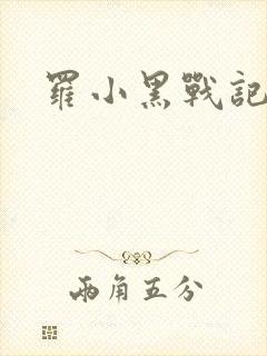 罗小黑战记小说