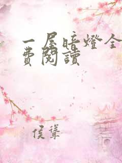 一屋暗灯全文免费阅读