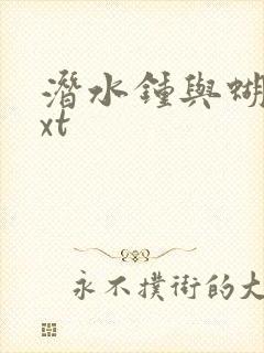 潜水钟与蝴蝶txt