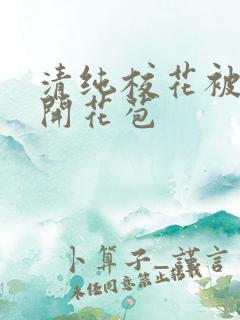 清纯校花被乞丐开花苞