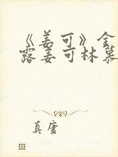 《姜可》金银花露姜可林慕