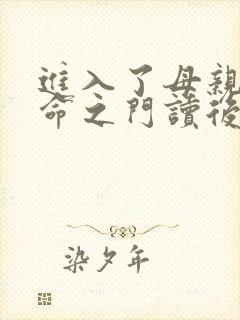 进入了母亲的生命之门读后感