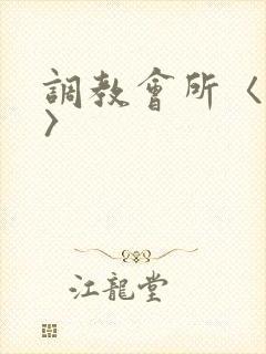 调教会所〈高h〉