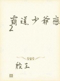 霸道少爷恋上我2