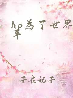 hp为了世界和平