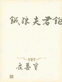 饿狼夫君饱娘子