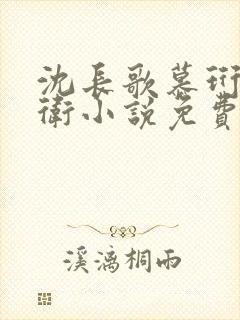 沈长歌慕珩锦衣卫小说免费阅读