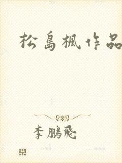 松岛枫作品编号