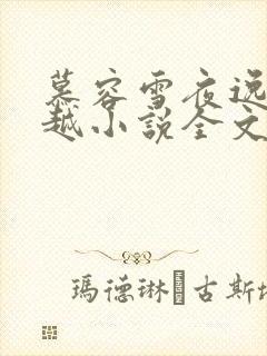 慕容雪夜逸尘穿越小说全文免费阅读