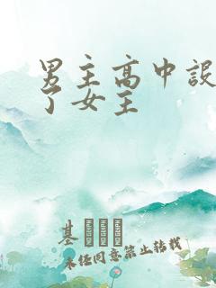 男主高中设计要了女主