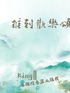 推到欢乐颂五美