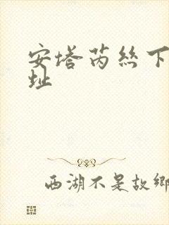 安塔芮丝下载地址