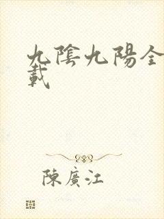 九阴九阳全文下载
