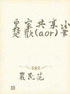 皇家共享小公主楚欢(aor)笔趣阁