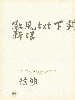 傲风txt下载新浪