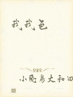 我我色