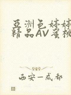 亚洲色婷婷久久精品AV蜜桃小说