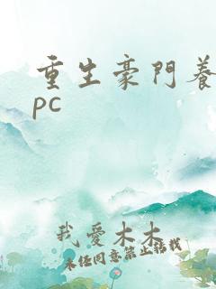 重生豪门养女npc