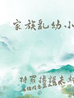 家族乱幼小说