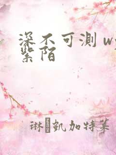深不可测 wy紫陌