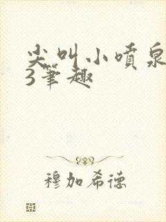 尖叫小喷泉1v3笔趣