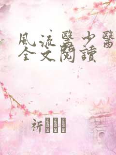 风流医少医免费全文阅读