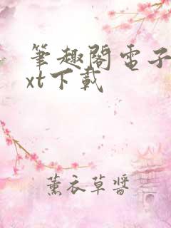 笔趣阁电子书txt下载