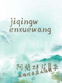 jiqingwenxuewang