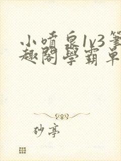 小喷泉1v3笔趣阁学霸单词