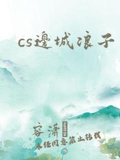 cs边城浪子