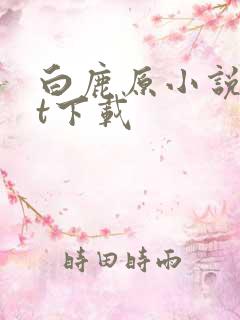 白鹿原小说txt下载