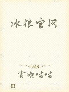 冰狼官网