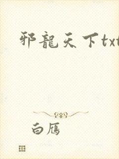 邪龙天下txt