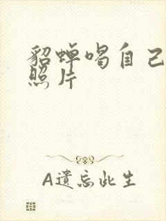 貂蝉喝自己乳液照片