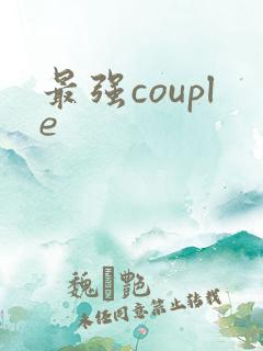 最强couple