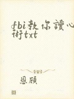 fbi教你读心术txt