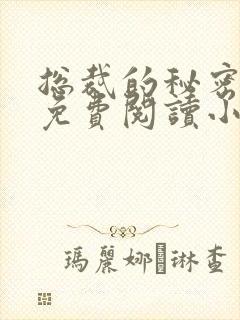 总裁的秘密情人免费阅读小说