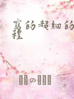 写的超细的做过程