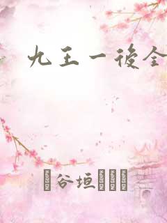九王一后全文
