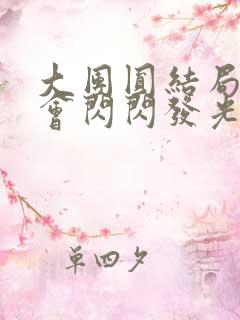 大团圆结局亲情会闪闪发光